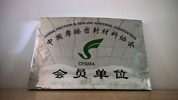 我司近日成为中国摩擦密封材料协会会员